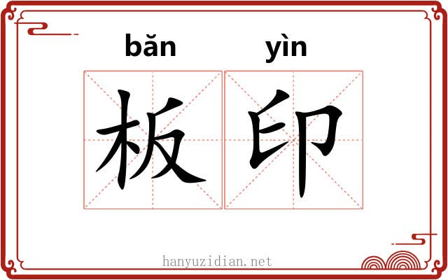 板印