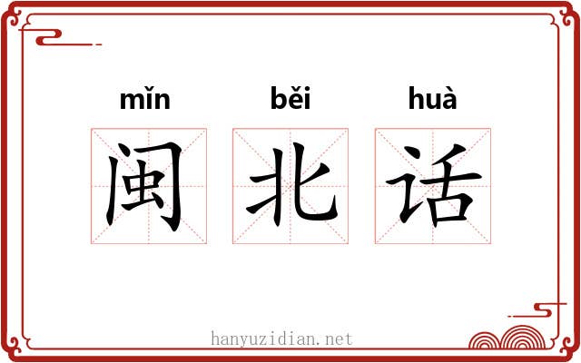 闽北话 闽北话