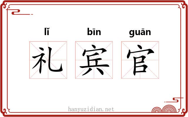 礼宾官