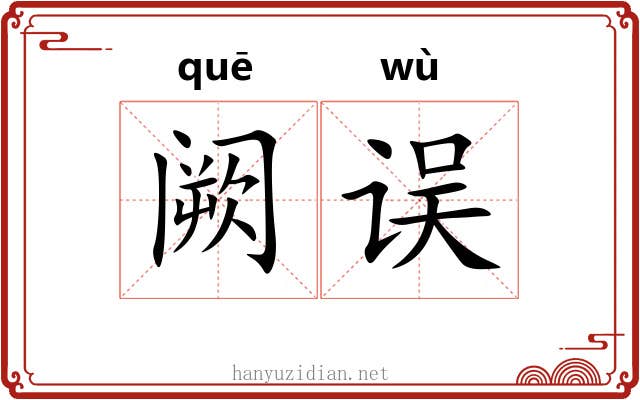 阙误