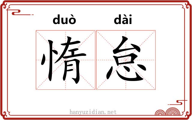 惰怠