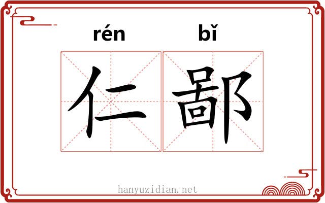 仁鄙 仁鄙