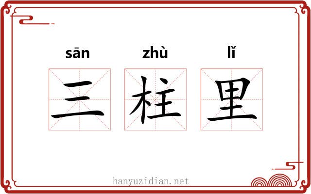 三柱里 三柱里