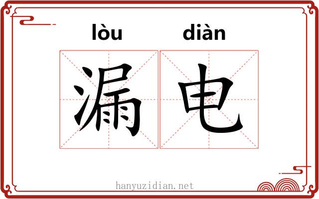 漏电 漏电