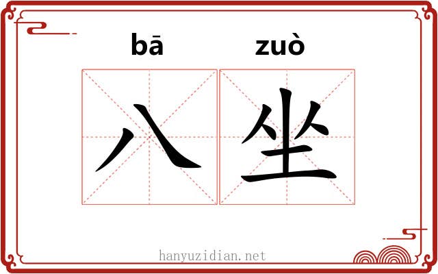 八坐 八坐