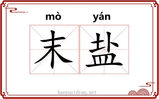 末盐 末盐
