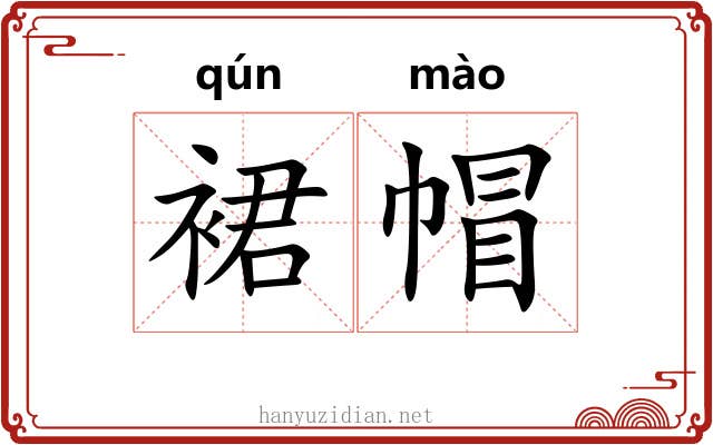 裙帽