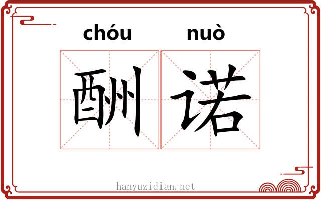 酬诺