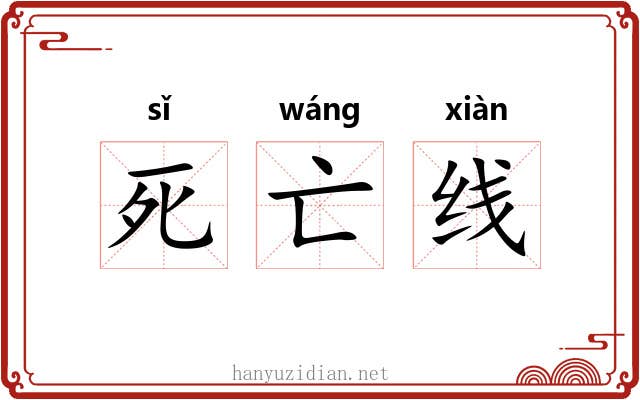 死亡线 死亡线