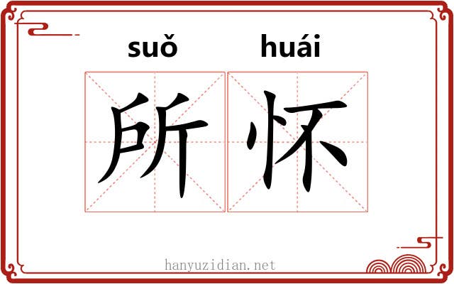 所怀 所怀