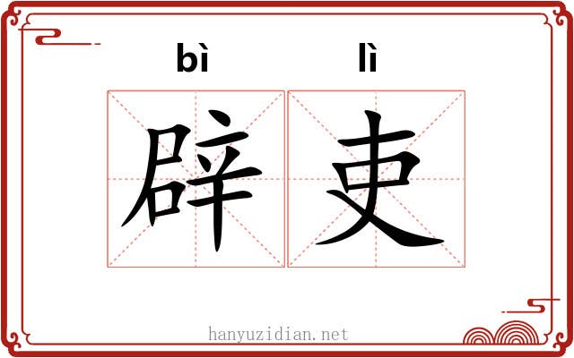 辟吏