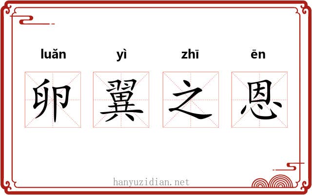 卵翼之恩