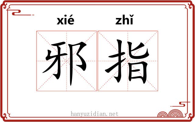 邪指 邪指