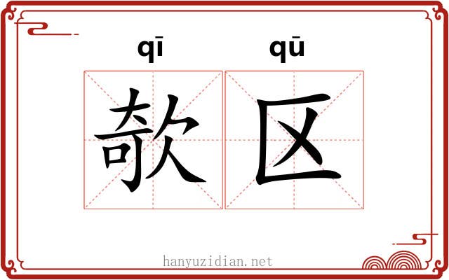 欹区