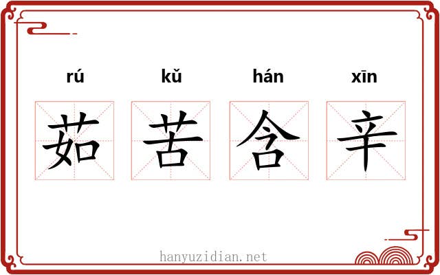 茹苦含辛 茹苦含辛