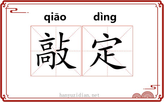 敲定