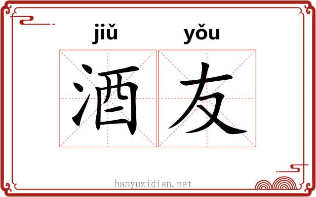 酒友