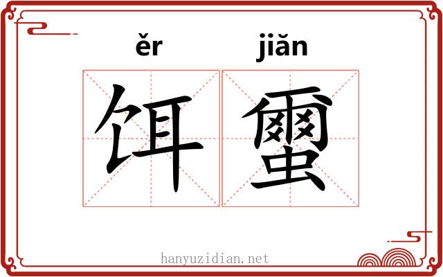 饵蠒