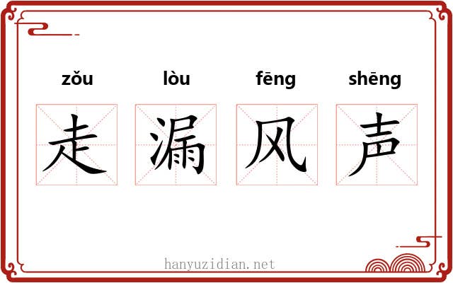 走漏风声 走漏风声