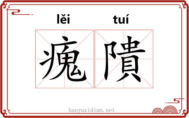 瘣隤