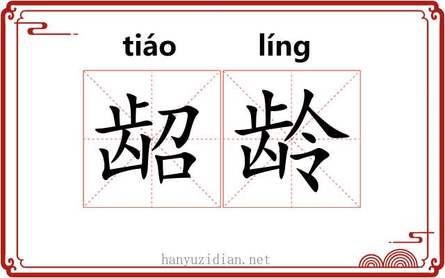 龆龄