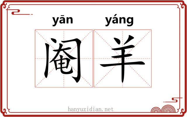 阉羊