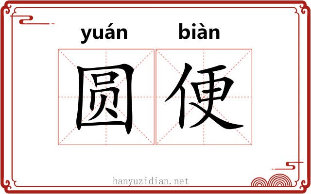 圆便