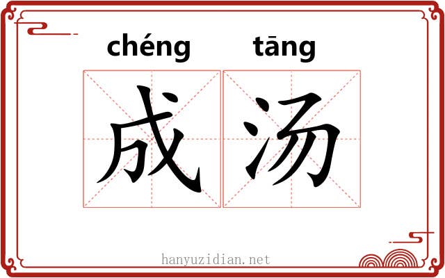 成汤 成汤