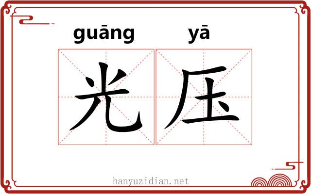 光压 光压