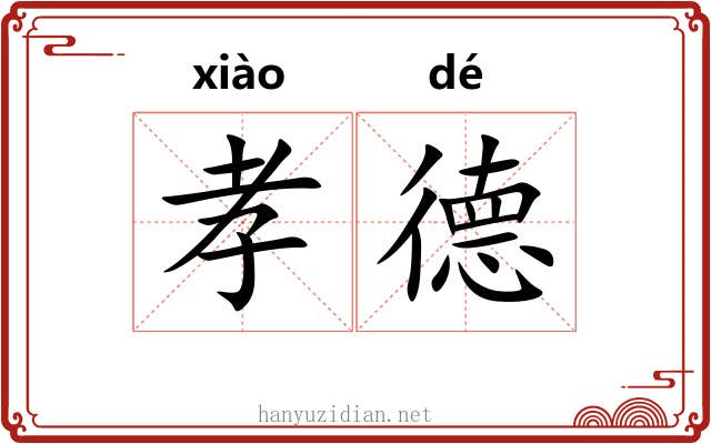 孝德
