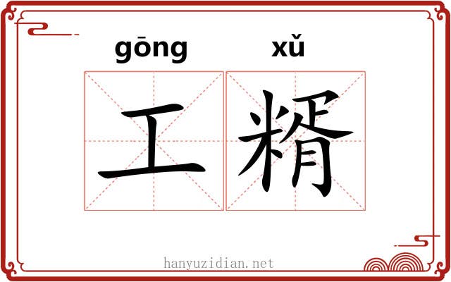 工糈