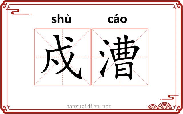 戍漕