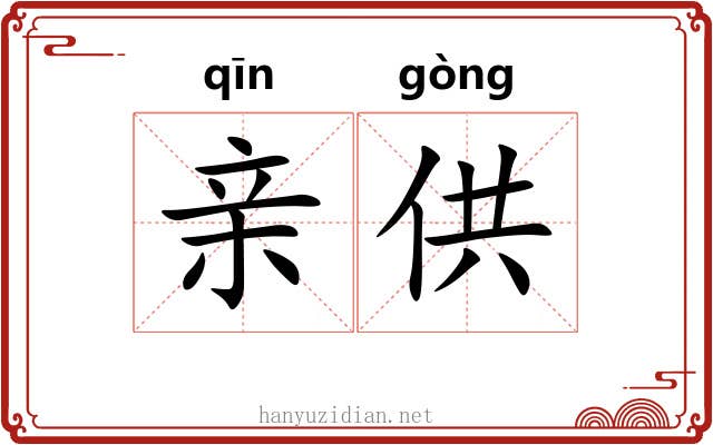 亲供