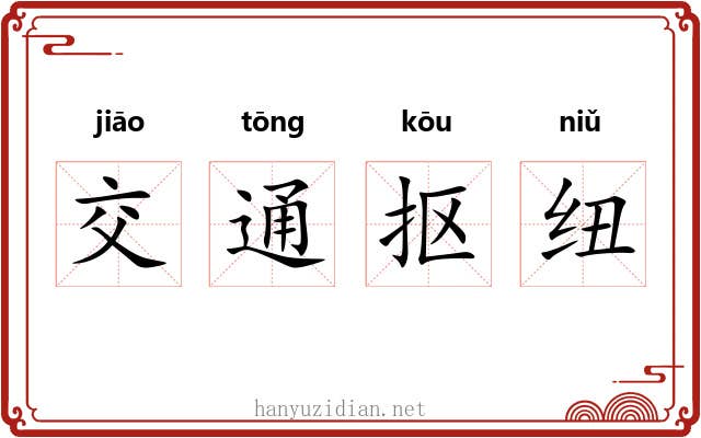 交通抠纽