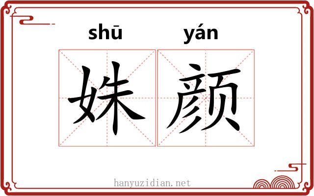 姝颜