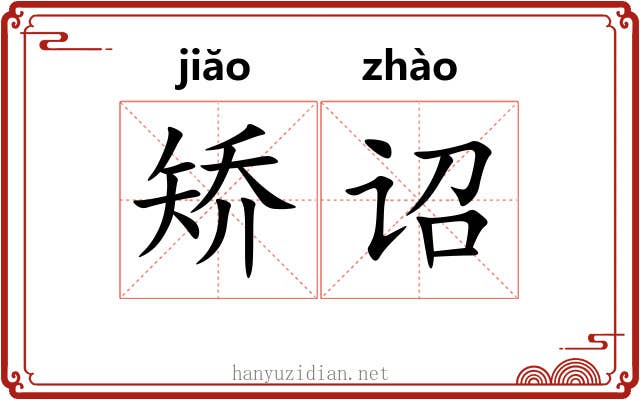 矫诏