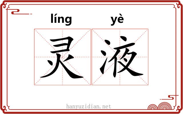 灵液 灵液