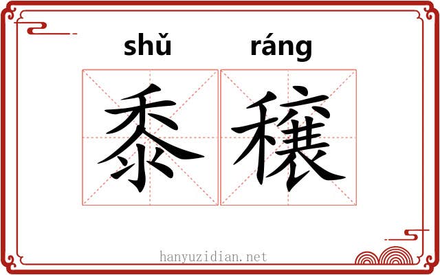 黍穣 黍穣