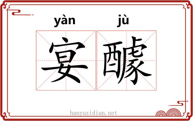 宴醵