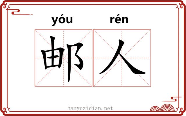 邮人