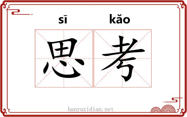 思考