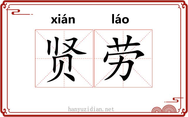 贤劳