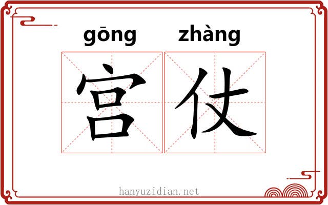 宫仗 宫仗