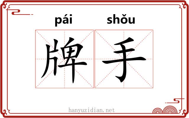 牌手 牌手