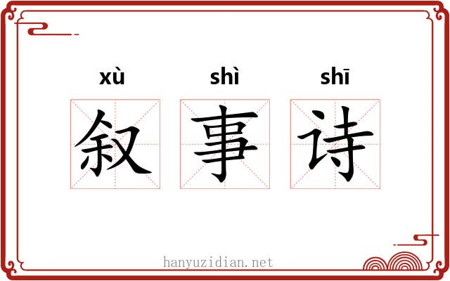 叙事诗 叙事诗