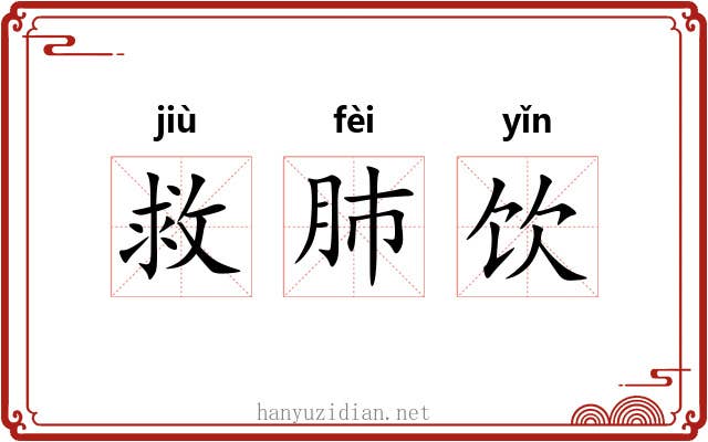 救肺饮