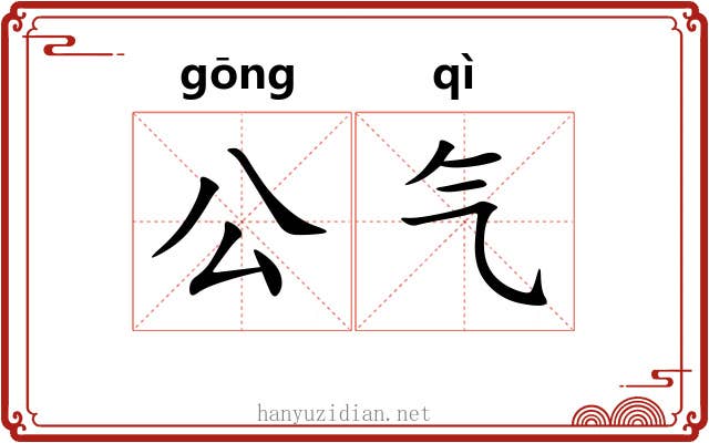 公气 公气
