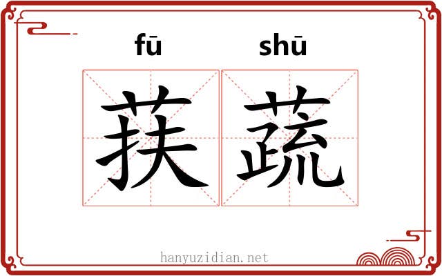 荴蔬