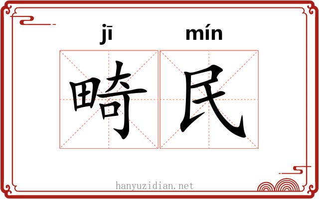 畸民 畸民
