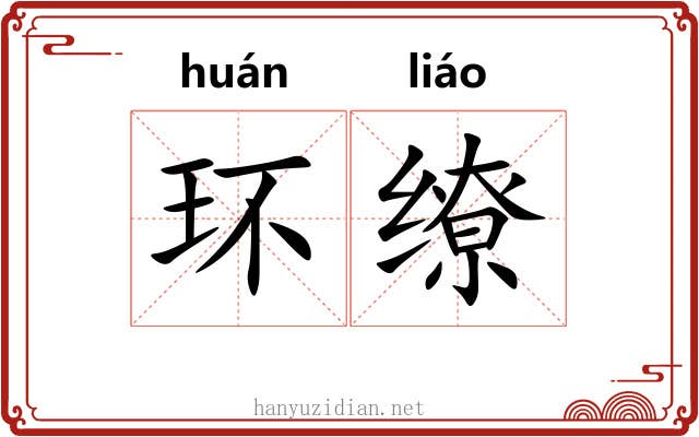 环缭